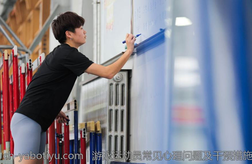 游泳运动员常见心理问题及干预措施