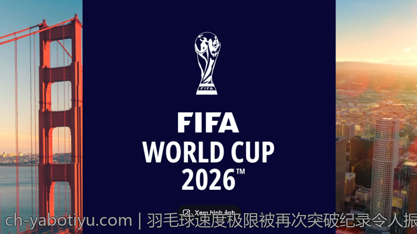 羽毛球速度极限被再次突破纪录令人振奋