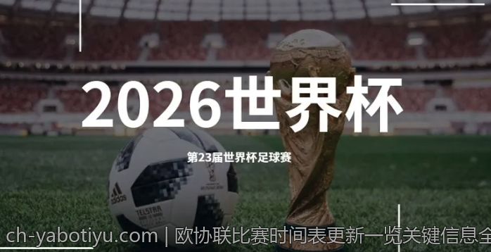 欧协联比赛时间表更新一览关键信息全掌握