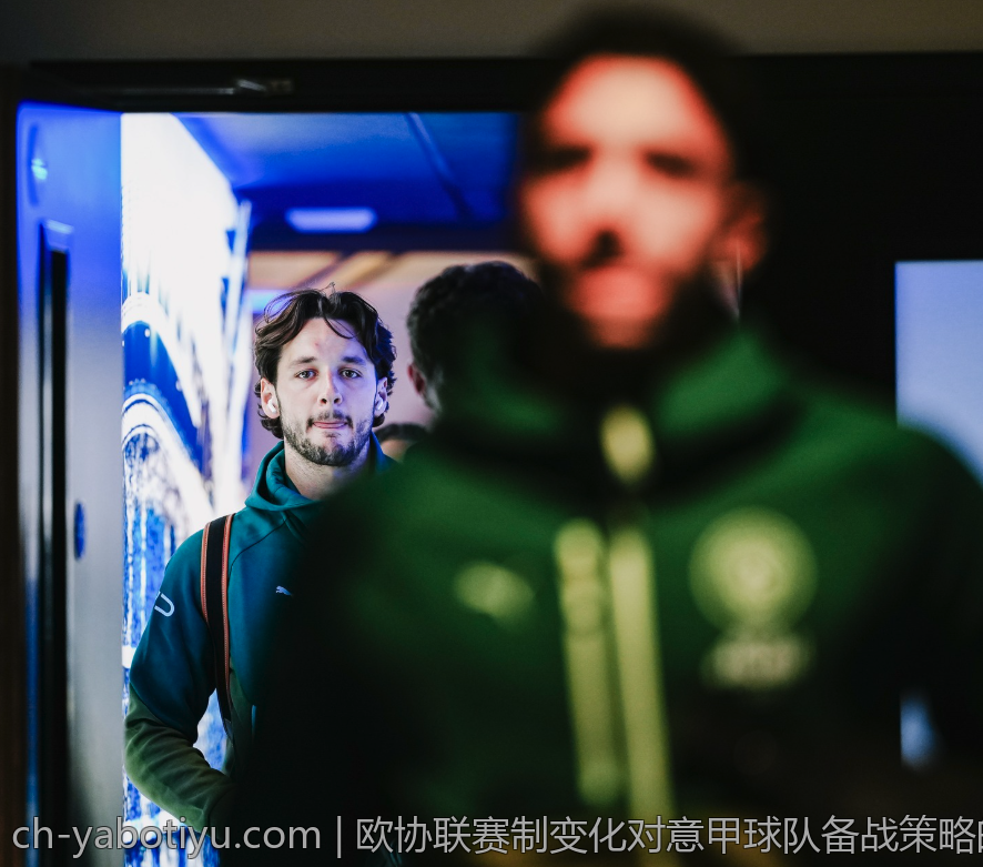 欧协联赛制变化对意甲球队备战策略的影响
